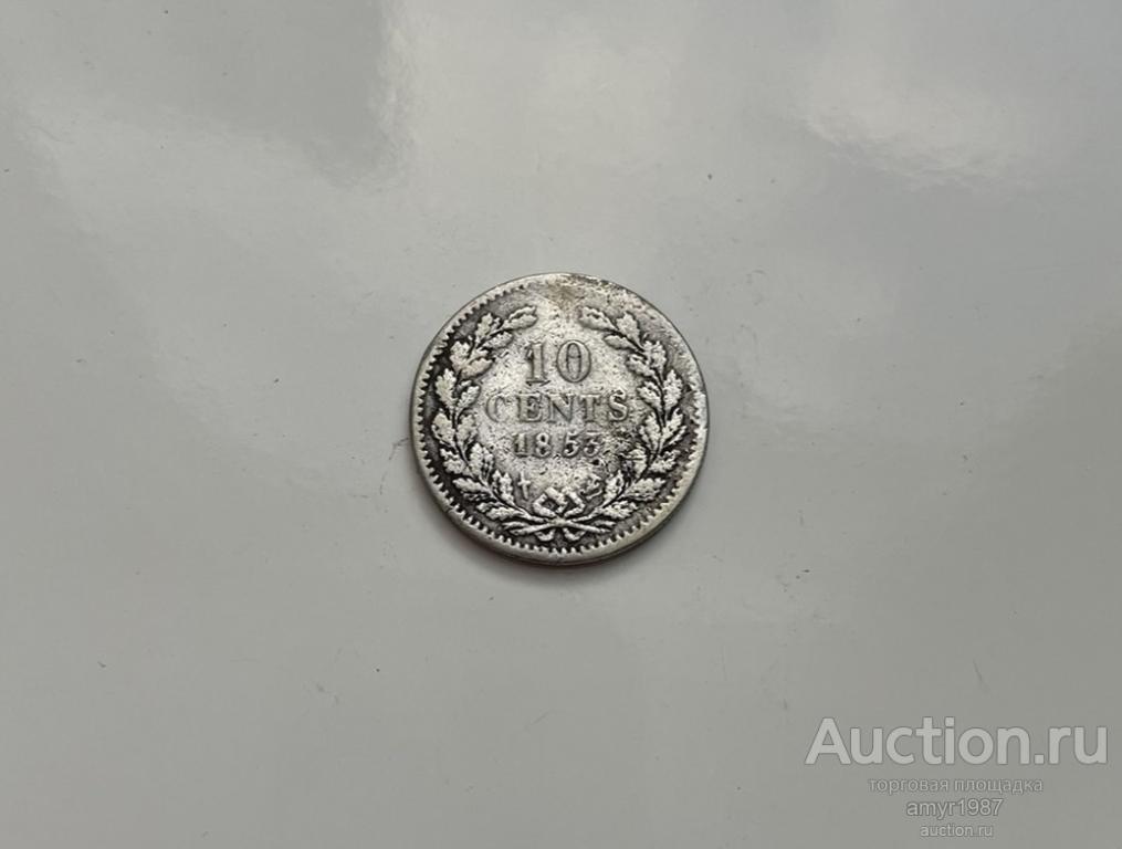 10 центов 1853, Нидерланды, СЕРЕБРО, Оригинал !!!