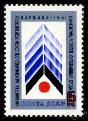 СССР 1981. 5184. XIV конгресс Международного союза архитекторов.