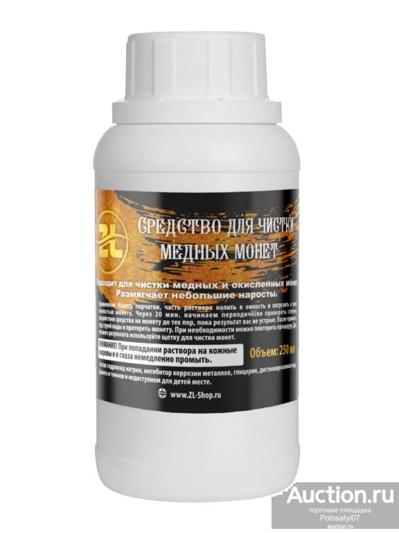 ZL - Средство для чистки медных монет