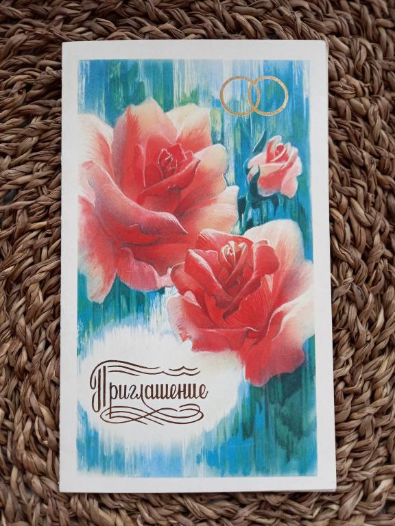 ОТКРЫТКА. ПРИГЛАШЕНИЕ НА БРАКОСОЧЕТАНИЕ. В.ГОРЕЛОВ.1985.