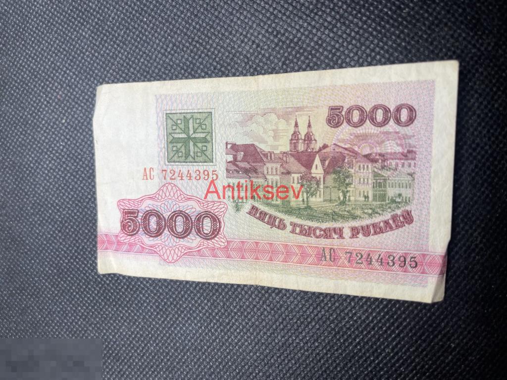 5000 рублей 1992 Беларусь АС