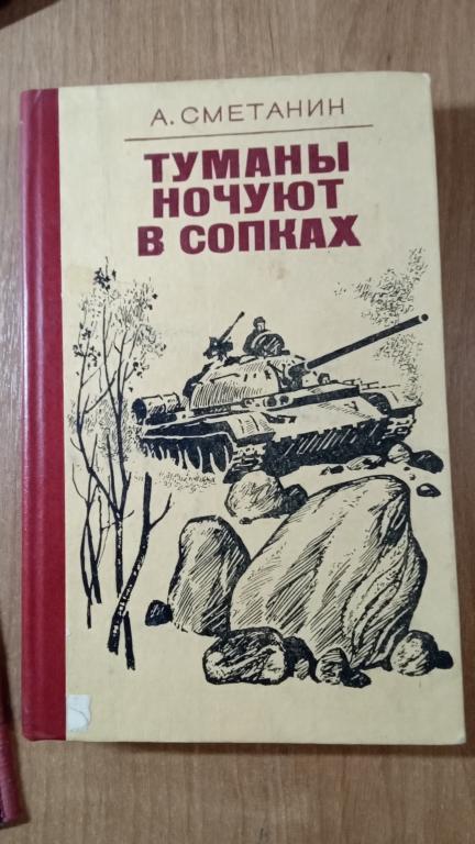 Сметанин А.С. Туманы ночуют в сопках. Повесть. М. Воениздат. 1987г.