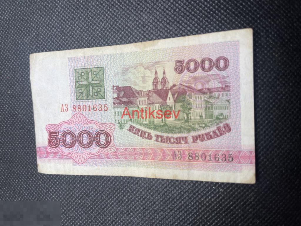 5000 рублей 1992 Беларусь АЗ
