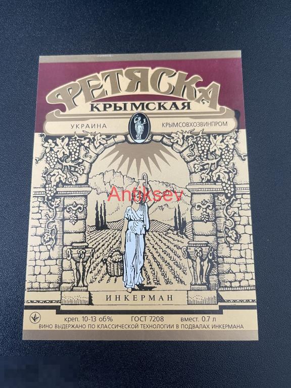 Винная этикетка Фетяска Крымская Инкерман