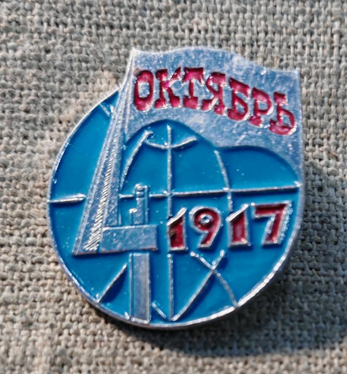 1917 великая октябрьская революция, великий октябрь, флаг на штыке, планета, СССР.