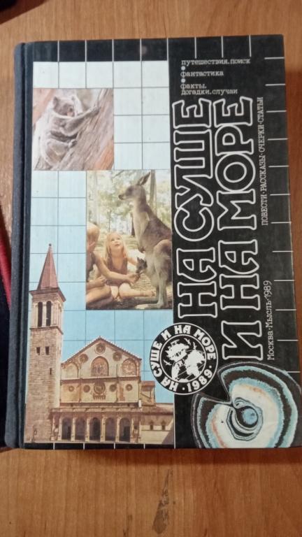 На суше и на море.1989г