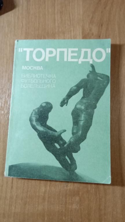 Березовский В.М. ТОРПЕДО МОСКВА. Дружеские шаржи Библиотечка футбольного болельщика.