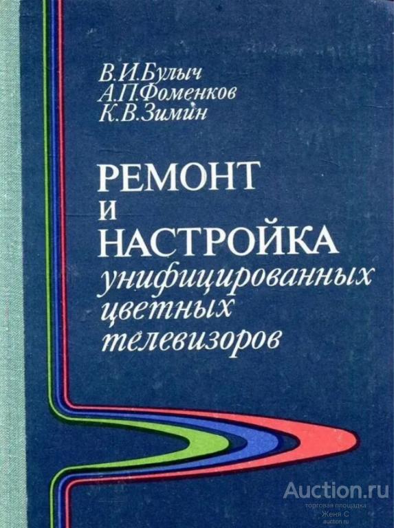 Ремонт телевизоров. книга СССР