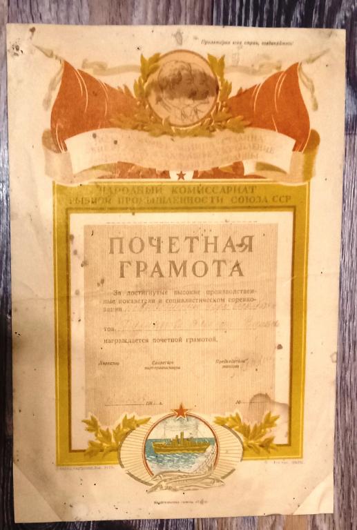 Грамота Наркомат Рыбной Промышленности 26 апреля 1946 года РРРР - Редкая