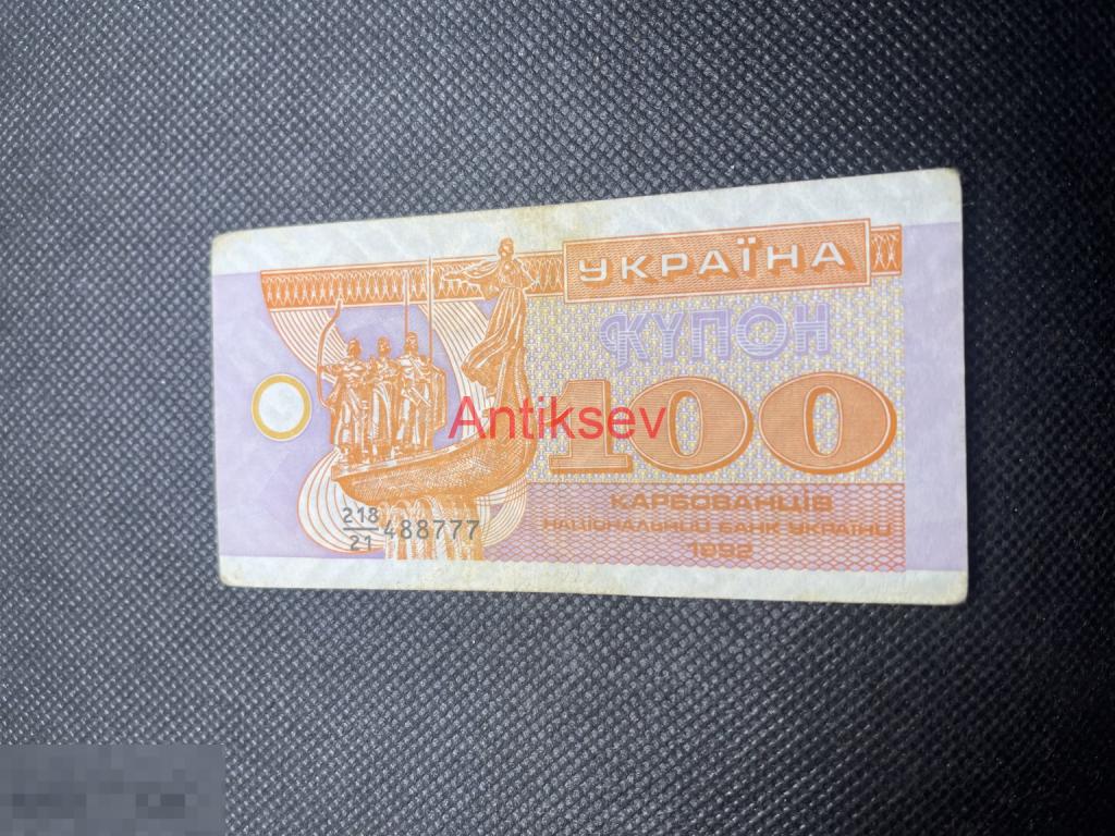 10 карбованцев Украина 1992 218/21 488777