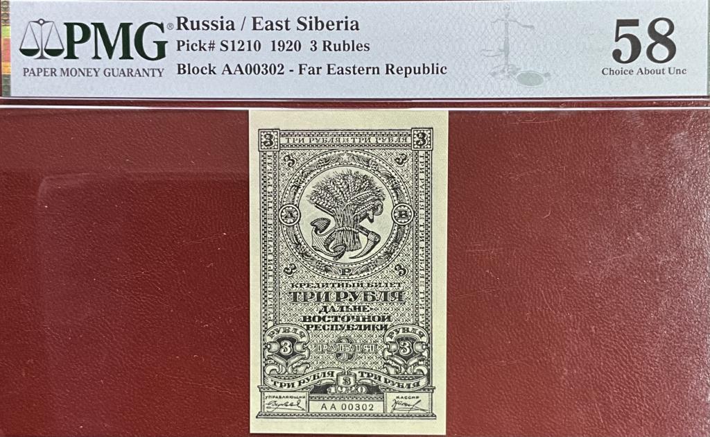 3 рубля 1920 Дальневосточная Республика в слабе PMG 58