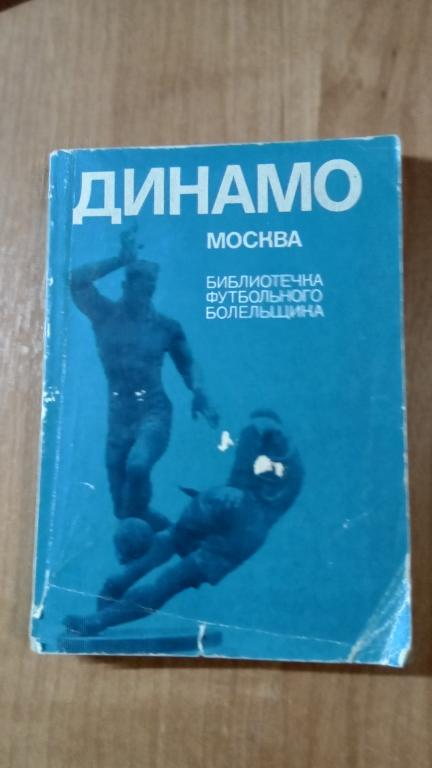 Винокуров В.,Кучеренко Л. ДИНАМО МОСКВА. Дружеские шаржи Соколова И. Библиотечка футбольного болельщ
