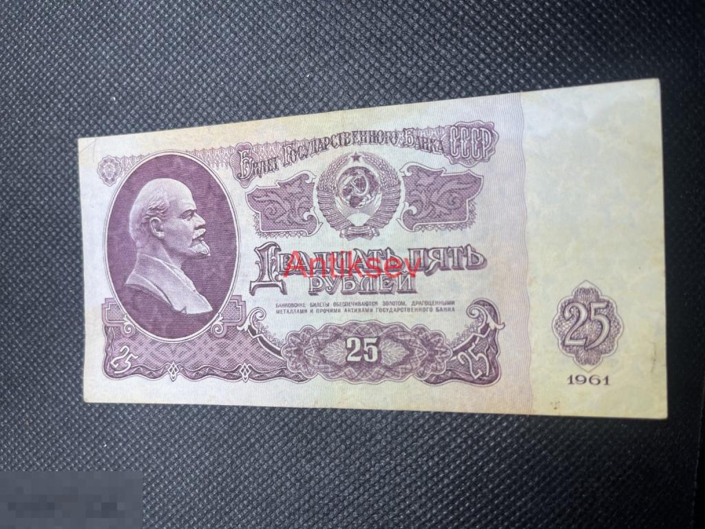 25 рублей СССР 1961 Пх 7011598