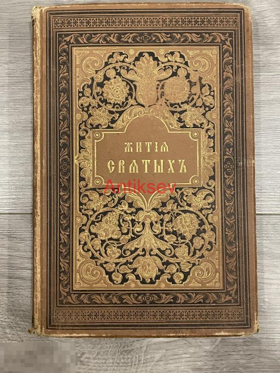 Книга Жития Святых Январь изд второе дополнение Тузова 1892 состояние