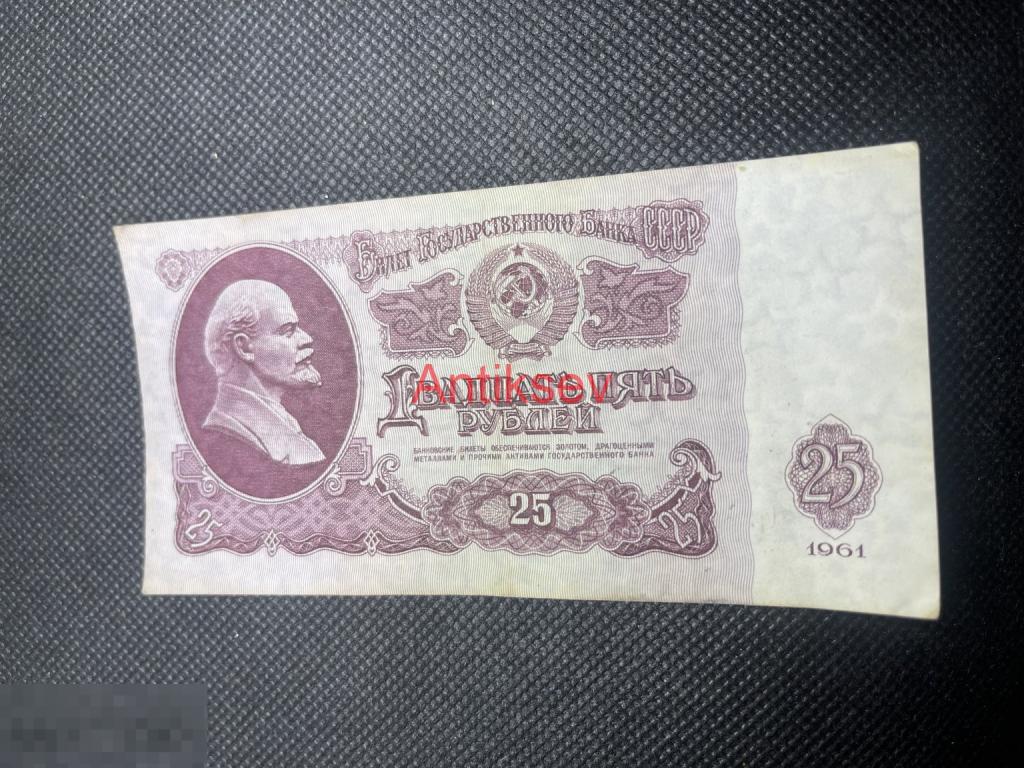 25 рублей СССР 1961 Ин 8886321