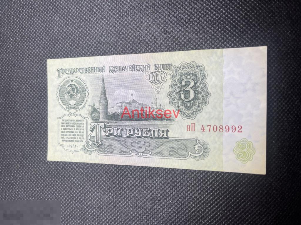 3 рубля СССР 1961 нП 4708992