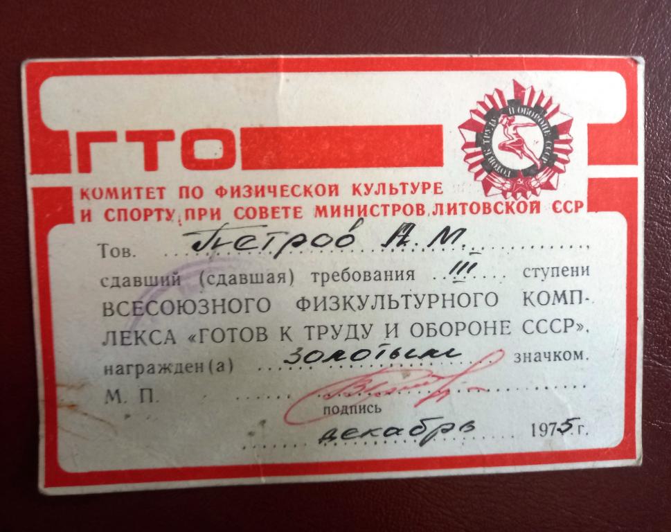 Удостверение ГТО  Золотой значек Латвийская ССР - 75 год Редкое