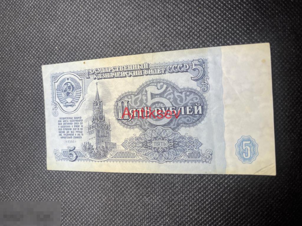 5 рублей СССР 1961 ЕЯ 2812075