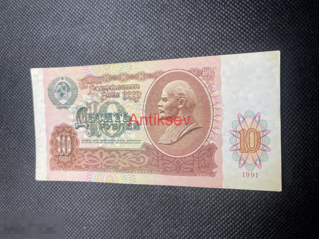 10 рублей СССР 1991 БЯ 1623137