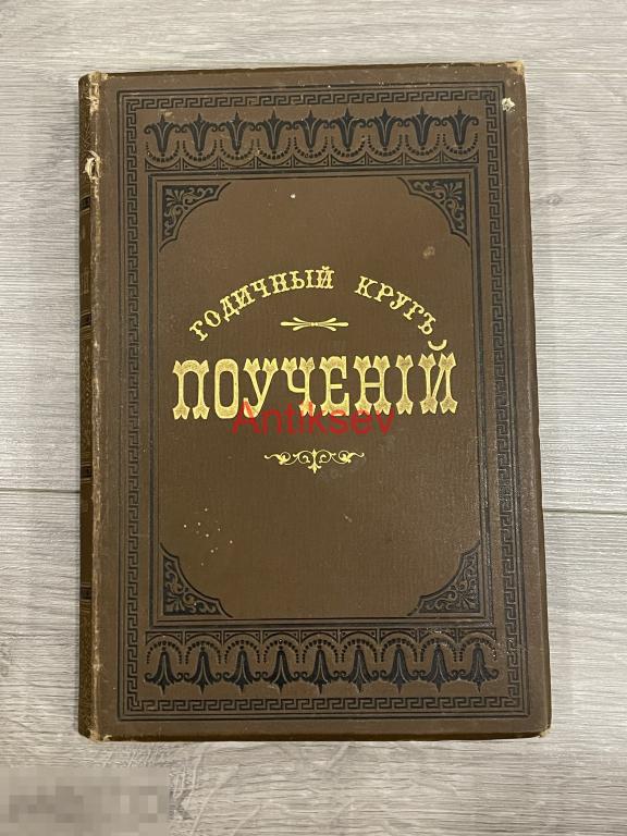 Книга Годичный Круг Кратких Поучений