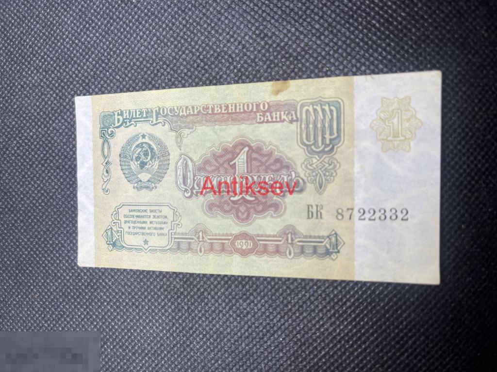 1 рубль СССР 1991 БК 8722332