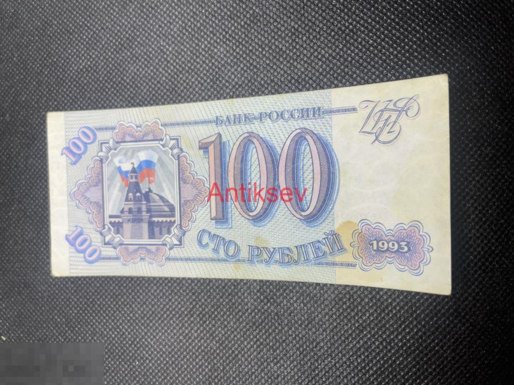 100 рублей Россия 1993 Лл 2420295