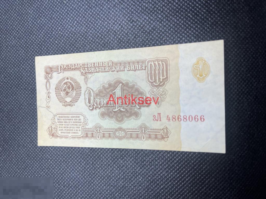 1 рубль СССР 1961 зЛ 4868066