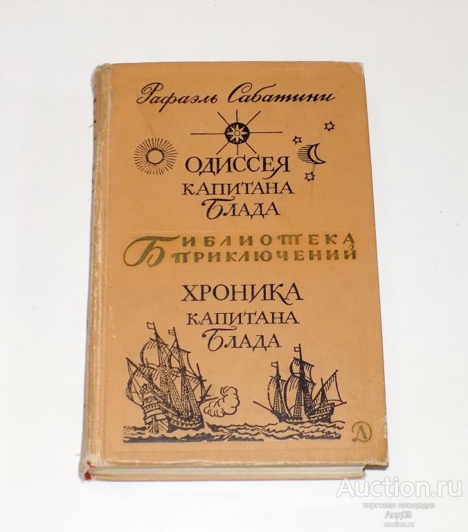 Рафаэль Сабатини – ОДИССЕЯ КАПИТАНА БЛАДА – Библиотека ПРИКЛЮЧЕНИЙ – 1969 г. (149)