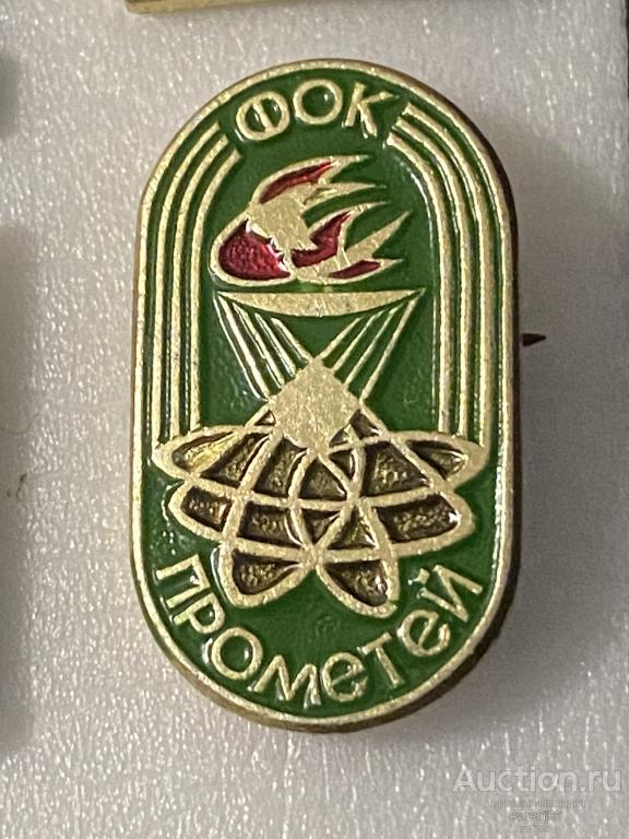 Знак Значки СССР ФОК ПРОМЕТЕЙ. ФИЗКУЛЬТУРНО-ОЗДОРОВИТЕЛЬНЫЙ КОМПЛЕКС.  РЕДКИЙ RRR