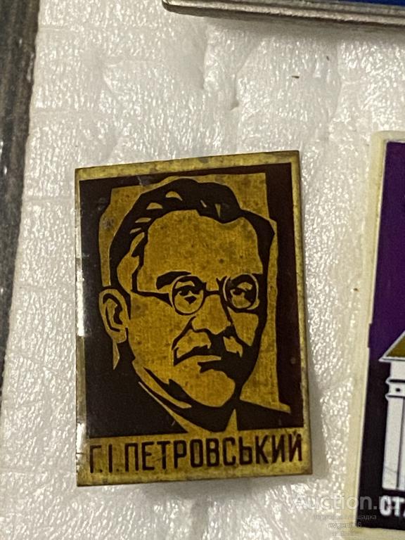 Знак Значки СССР Г.И. ПЕТРОВСКИЙ. ЛАК. Персоналии. РЕДЧАЙШИЙ RRR
