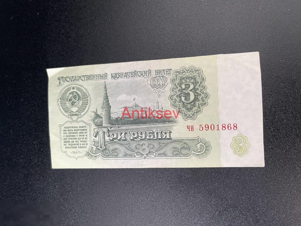3 рубля СССР 1961 чн 5901868