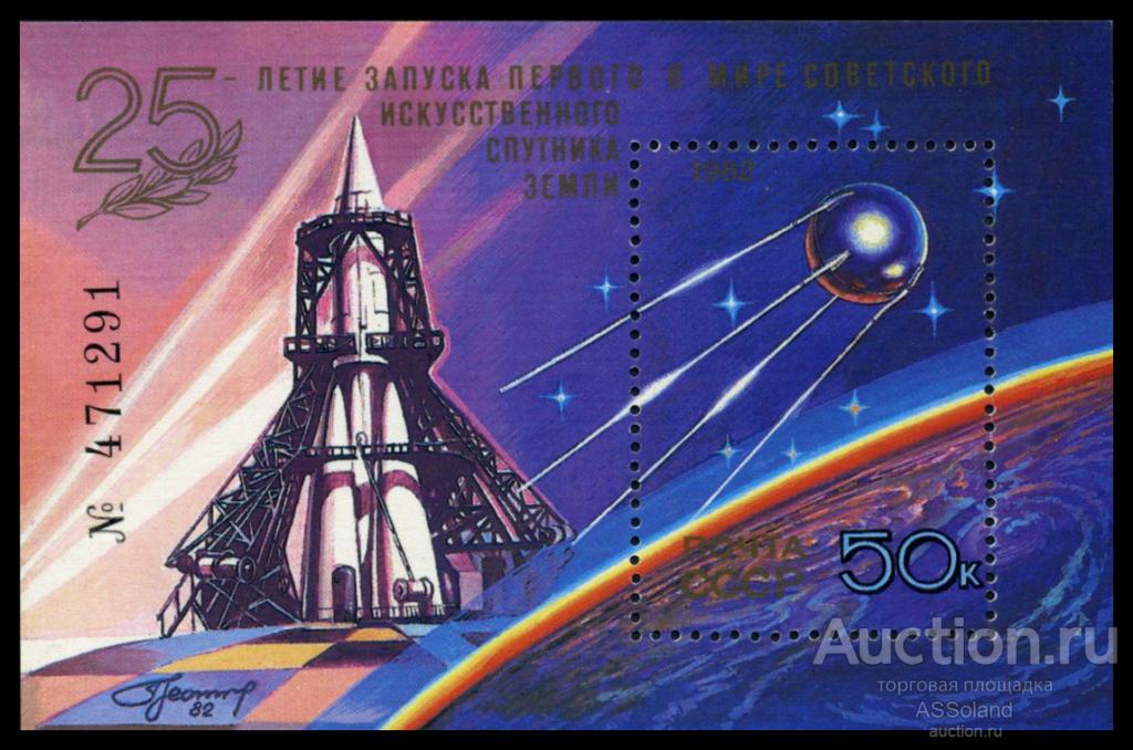 СССР 1982. 5333. 25-летие запуска 1-го спутника Земли. Блок.