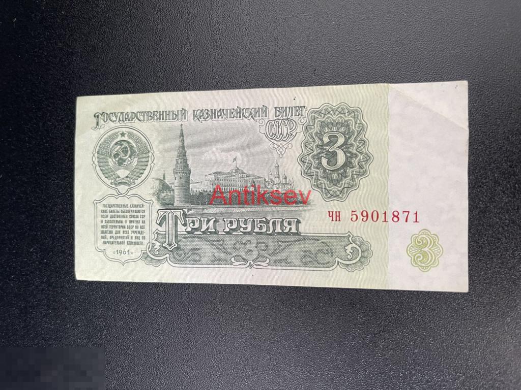 3 рубля СССР 1961 чн 5901871