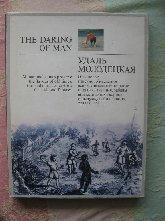 Удаль молодецкая, красочное подарочное издание, книга СССР 1987 год (5.25)