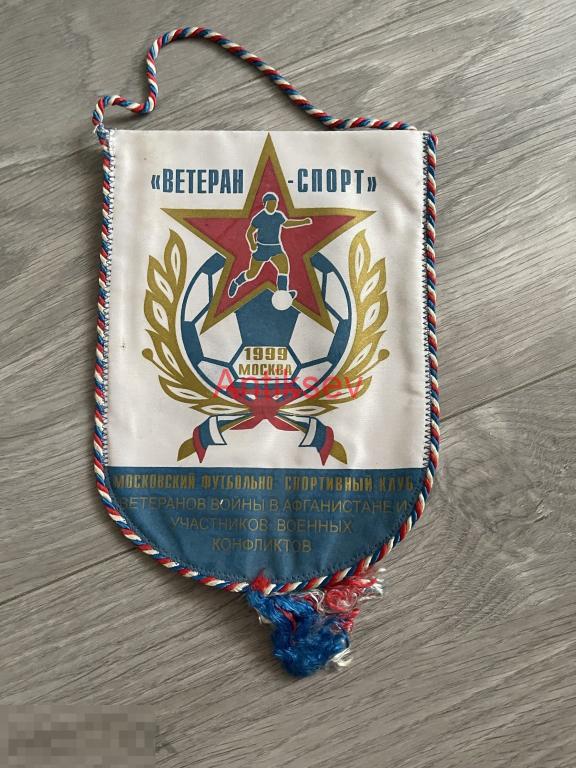 Вымпел футбол клуб ветеранов войны в Афганистане и участников военных конфликтов