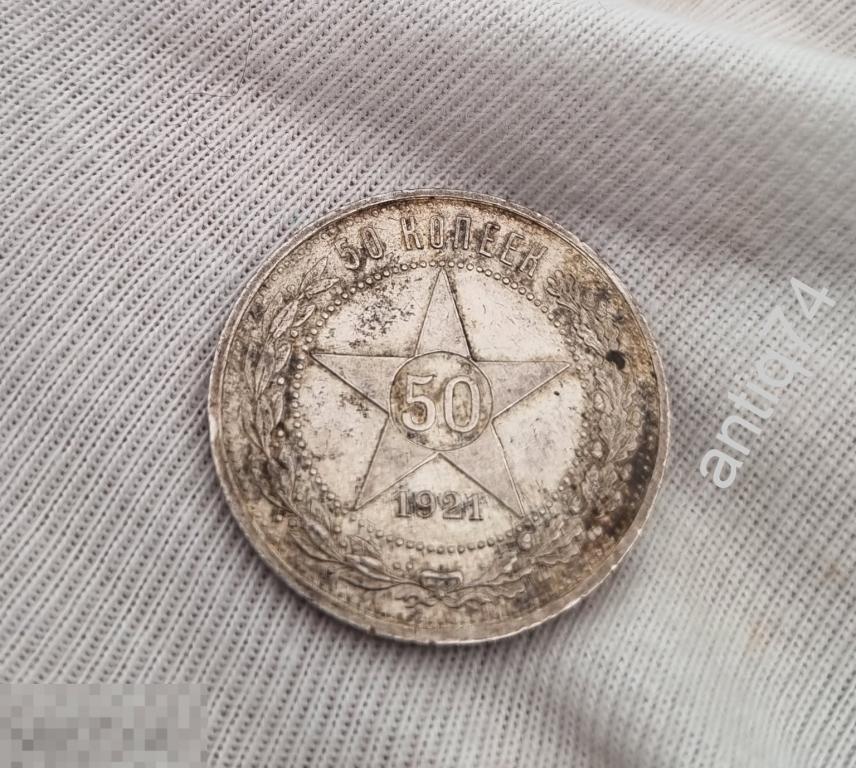 Красивый полтинник 1921г.   (В17284)