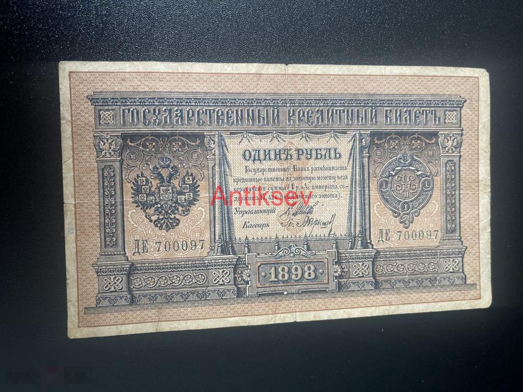 1 рубль 1898 Шипов Барышев