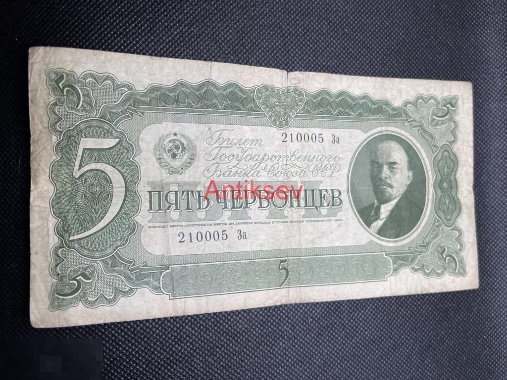 5 червонцев 1937 За 210005