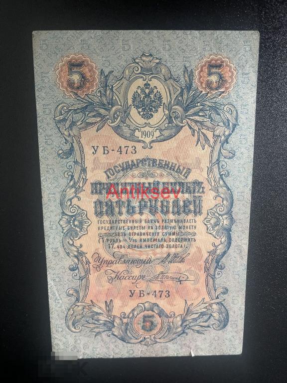 5 рублей 1909 Шипов Шагин