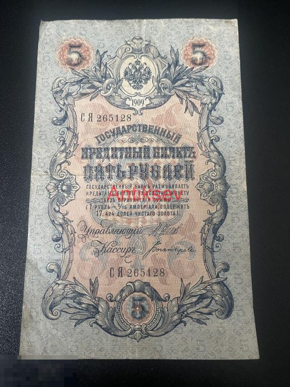5 рублей 1909 Шипов Богатырев