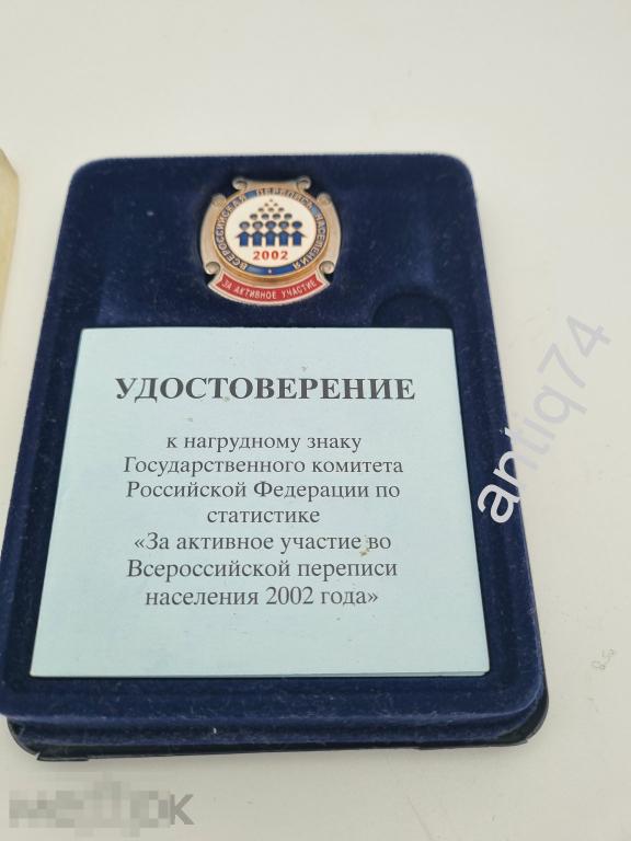Знак Перепись населения 2002г. С документом.  (13391)