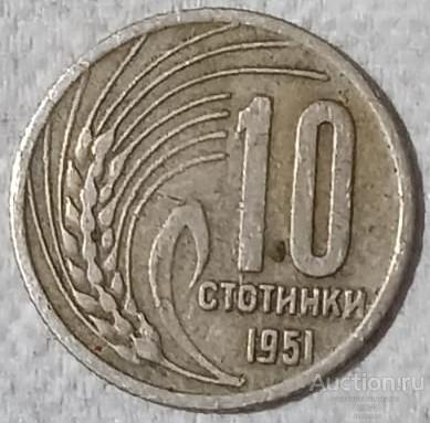 Болгария 10 стотинок 1951 г