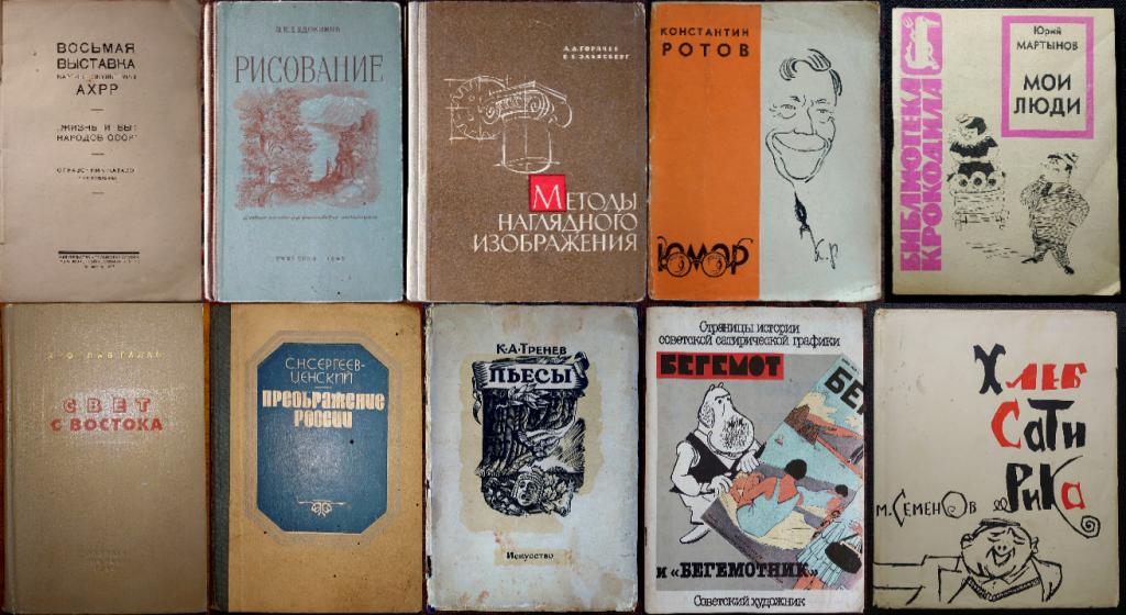Книги. Искусство. Сатира. 1926-85гг. 10 изд