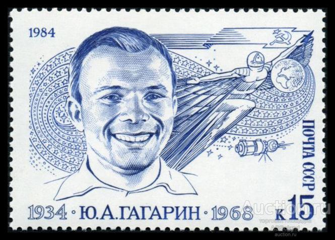 СССР 1984. 5481. 50 лет со дня рождения Ю.А. Гагарина.