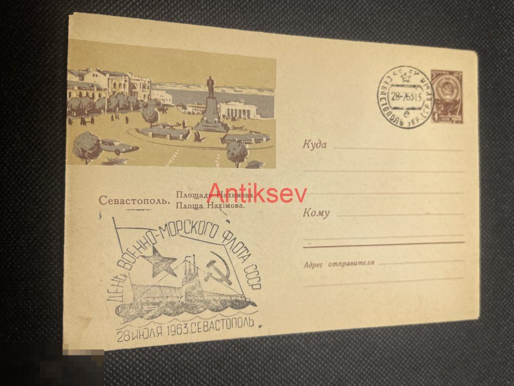 Конверт Севастополь площадь Нахимова 1963 День ВМФ СССР № 9