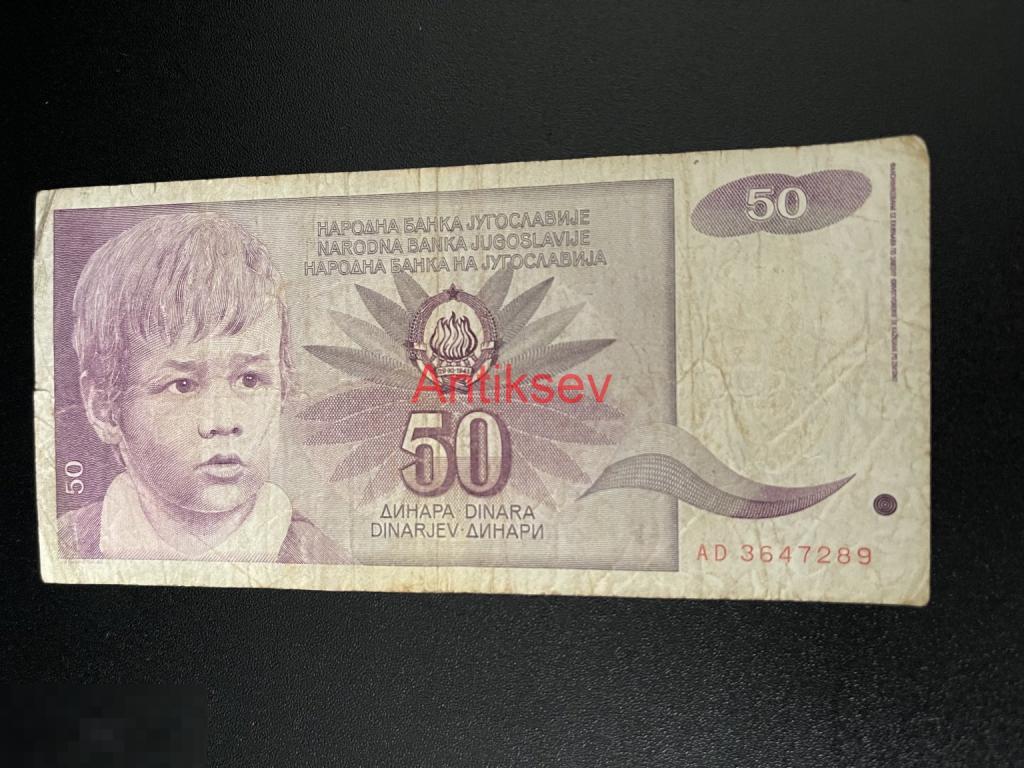 50 динар Югославия 1990 AD