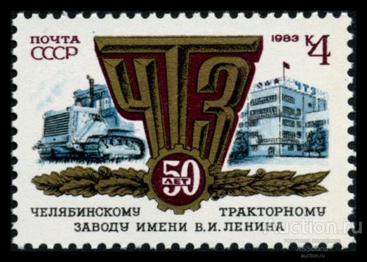 СССР 1983. 5395. 50 лет Челябинскому тракторному заводу.