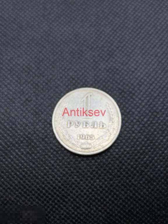 1 рубль СССР 1965 годовик