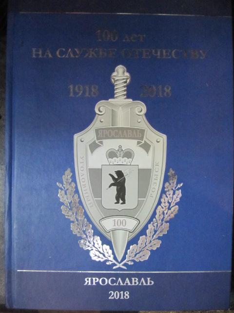 100 лет на службе Отечеству: история и современность ярославского уголовного розыска