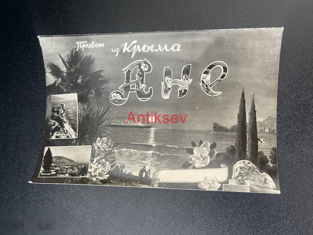 Открытка Привет из Крыма Ане 1950-е чистая